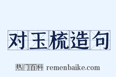 对玉梳造句是什么意思的图片